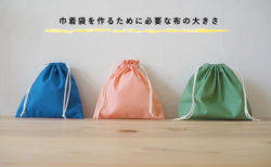 巾着袋の（布の）裁断サイズ、どうやって決める？