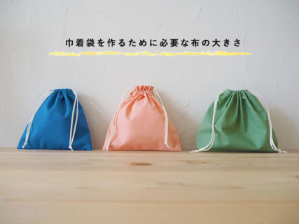 巾着袋の（布の）裁断サイズ、どうやって決める？