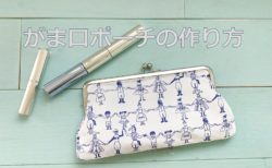 コロンとしたフォルムが可愛い！がま口ポーチの作り方