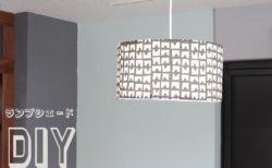 布製ランプシェードの作り方（お好きな布でリメイク）