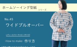 ワイドプルオーバーの作り方【ホームソーイング型紙シリーズNo.45】