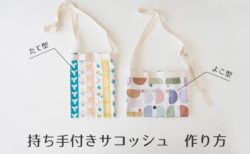 持ち手付きサコッシュの作り方　簡単サコッシュレシピ　サコッシュ手作り