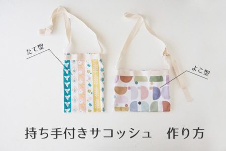 持ち手付きサコッシュの作り方　簡単サコッシュレシピ　サコッシュ手作り
