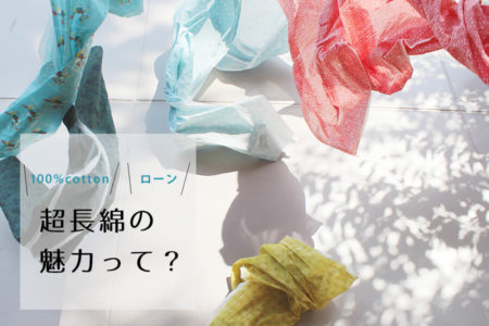 超長綿（薄手ローン）の魅力って？