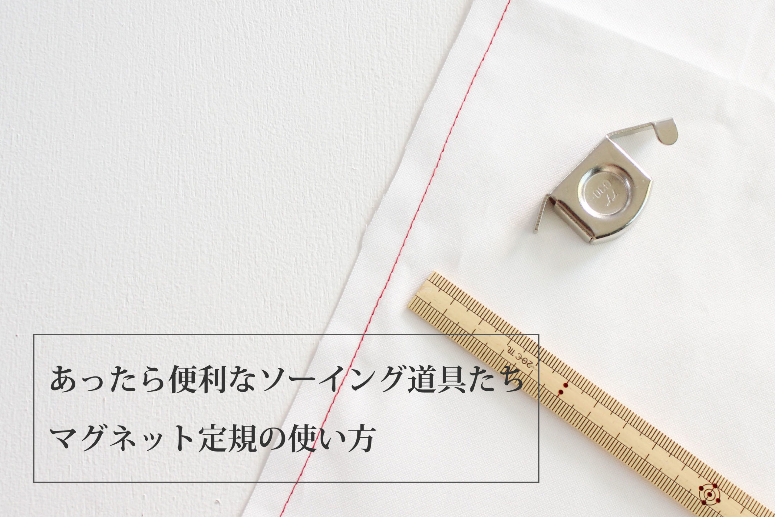 マグネット定規の使い方(あったら便利なソーイング道具たち)