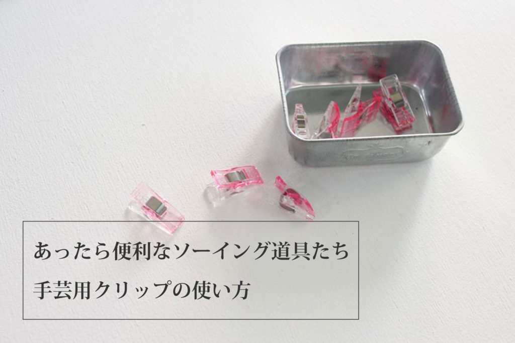 手芸用クリップの使い方（あったら便利なソーイング道具たち）