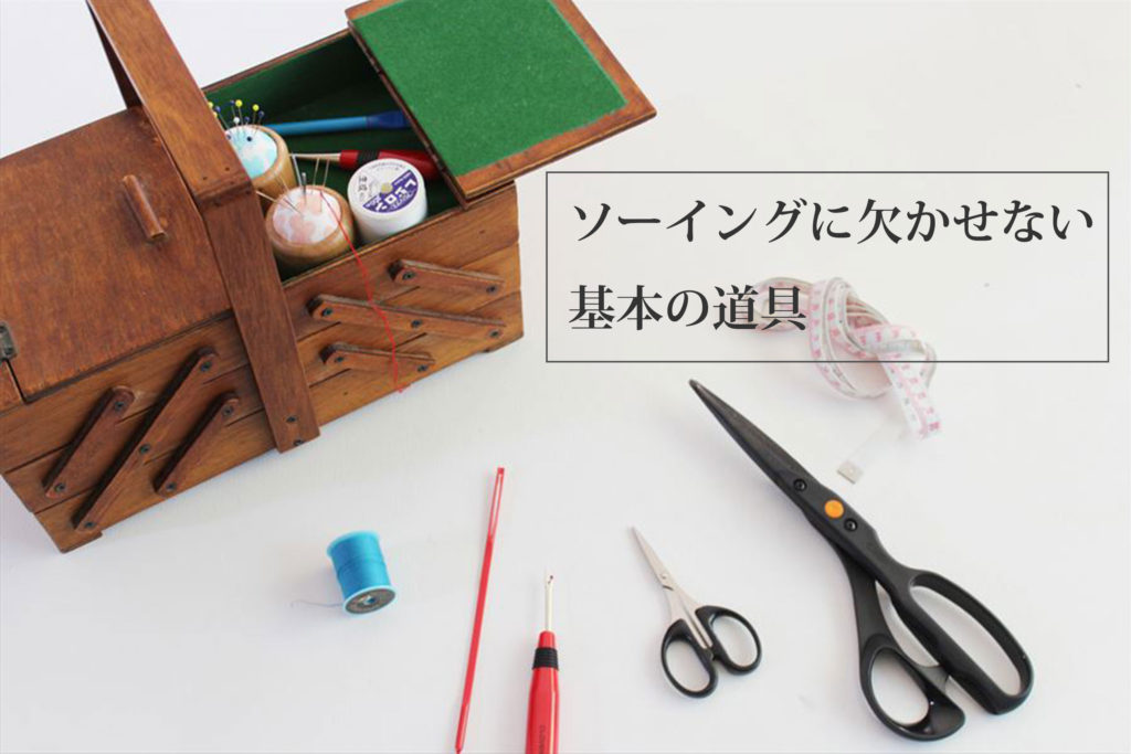 ソーイングに欠かせない基本の道具はこれ！