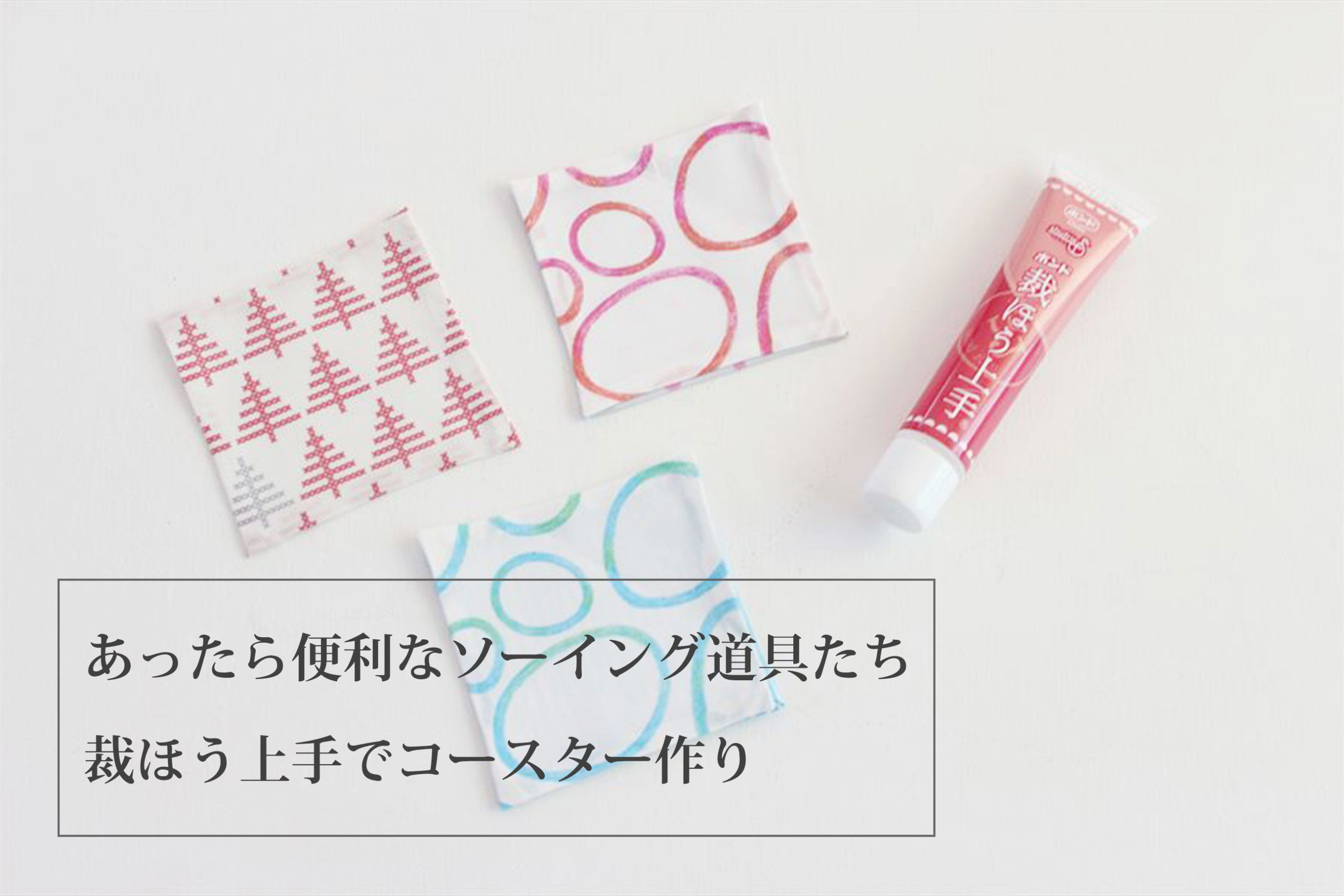裁ほう上手（布用ボンド）でコースター作ってみた！（あったら便利なソーイング道具たち）