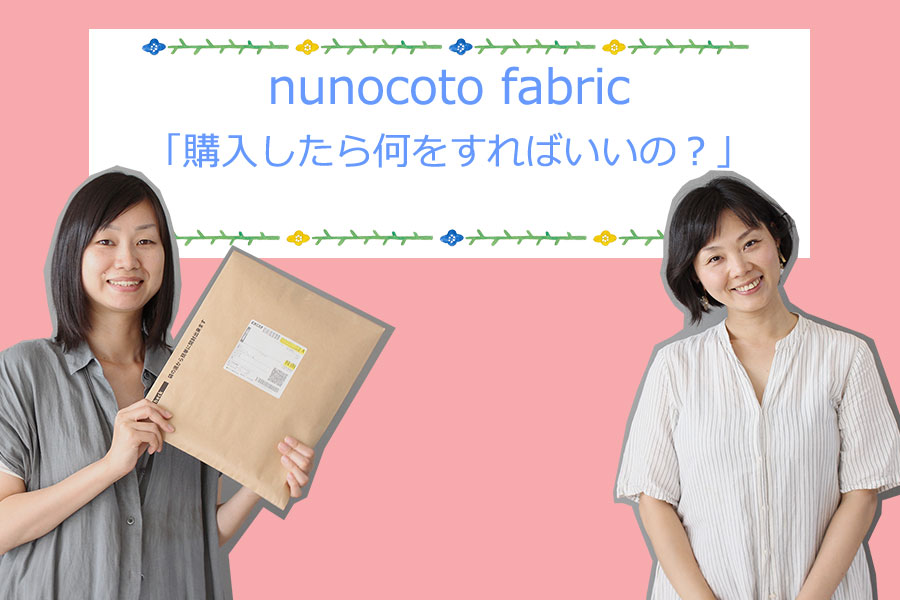 nunocoto fabric 購入後の流れをお客様目線で解説します