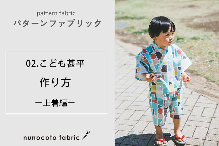 パターンファブリック：こども甚平】（上着編）の作り方 nunocoto fabric