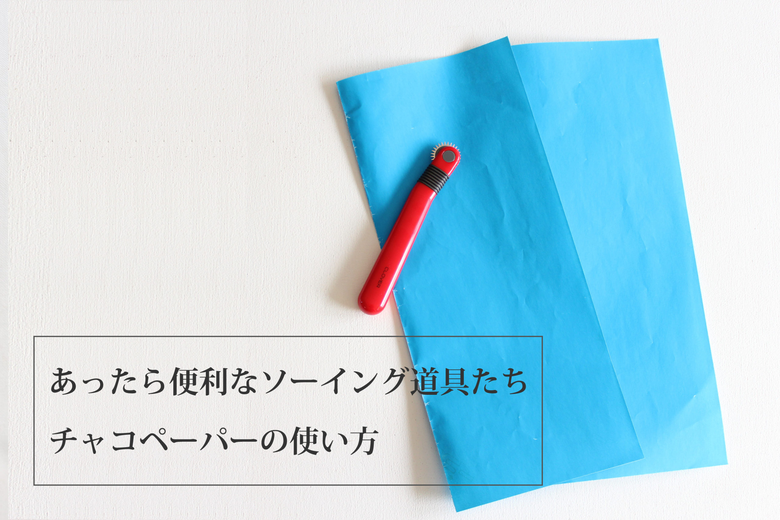 チャコペーパー（布用複写紙）の使い方