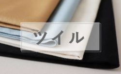 ツイル生地とは？生地の種類と特徴を解説