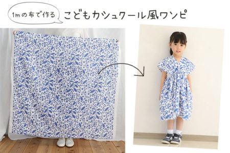 【型紙不要】【直線縫い】1mの布で作るこどもカシュクールワンピース