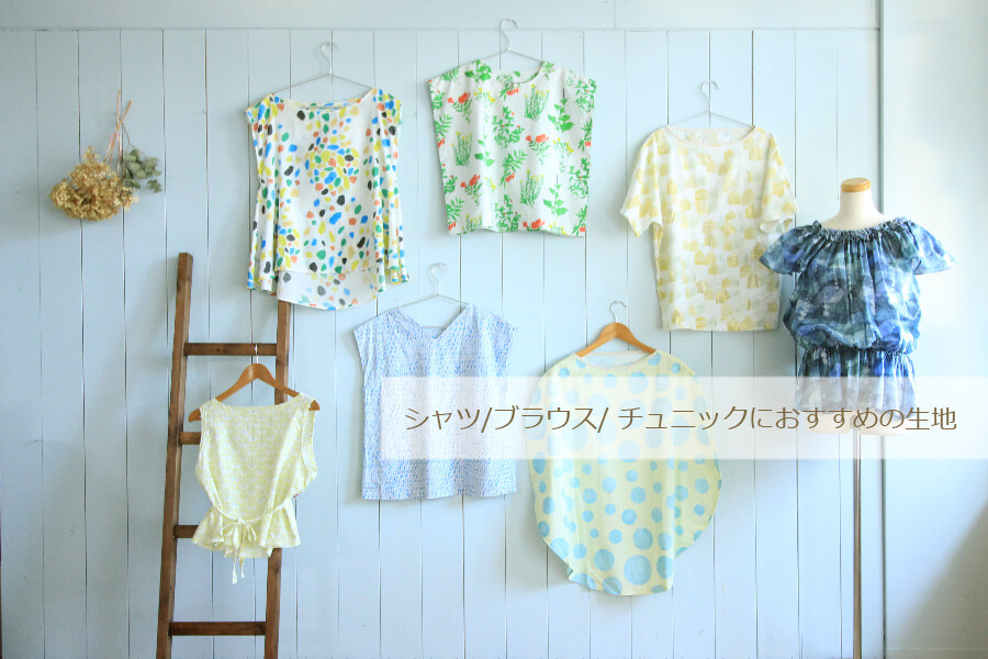 色々な種類のシャツ/ブラウス/ チュニック（大人服）におすすめの生地 | nunocoto fabric