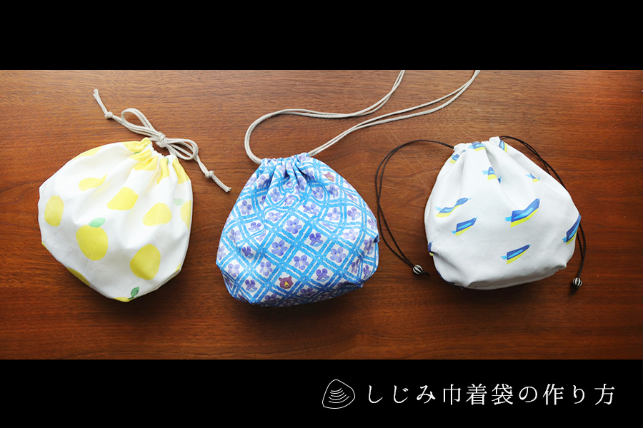 【無料型紙】ぷくぷくした形がかわいい！しじみ巾着袋の作り方