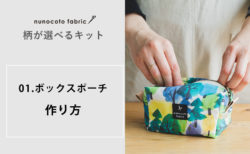 【柄が選べるキット：ボックスポーチ】の作り方