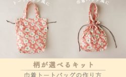 手作りキット巾着トートバッグ　作り方