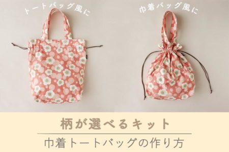 手作りキット巾着トートバッグ　作り方
