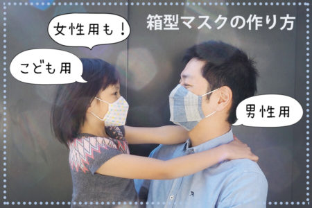 【型紙不要】箱型マスク（ボックスマスク）の作り方〔男性・女性・子どもサイズ〕