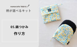 【柄が選べるキット：鍋つかみ】の作り方