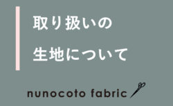 nunocoto fabricで取り扱い中の生地について