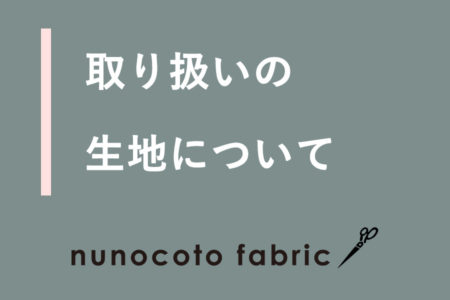 nunocoto fabricで取り扱い中の生地について（質感・おすすめの用途）