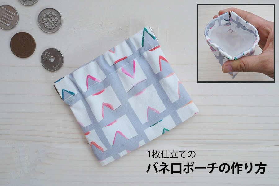 １枚仕立てのバネ口ポーチ（コインケース）の作り方  nunocoto fabric