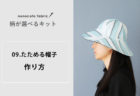 【柄が選べるキット：リバーシブルのたためる帽子】の作り方