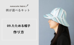 【柄が選べるキット：リバーシブルのたためる帽子】の作り方
