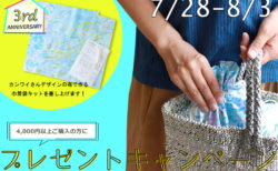 ３周年記念サンクスキャンペーン☆カシワイさんデザインの布で作る巾着袋キットプレゼント！