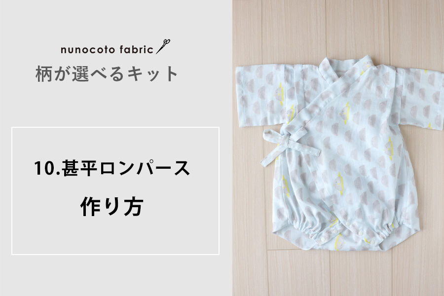 柄が選べるキット：ロンパース甚平】の作り方 | nunocoto fabric