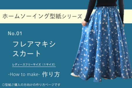 フレアマキシスカートの作り方【ホームソーイング型紙シリーズNo.001】