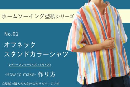 オフネックスタンドカラーシャツの作り方【ホームソーイング型紙シリーズNo.002】