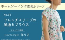 フレンチスリーブの風通るブラウスの作り方【ホームソーイング型紙シリーズNo.003】