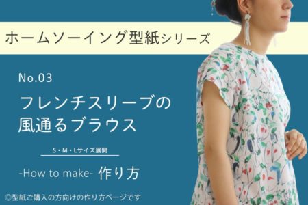 フレンチスリーブの風通るブラウスの作り方【ホームソーイング型紙シリーズNo.003】
