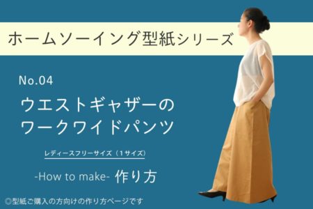 ウエストギャザーのワークワイドパンツの作り方【ホームソーイング型紙シリーズNo.004】