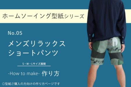 メンズリラックスショートパンツの作り方【ホームソーイング型紙シリーズNo.005】
