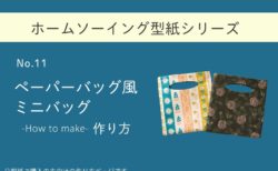 ペーパーバッグ風ミニバッグ2種の作り方【ホームソーイング型紙シリーズNo.011】