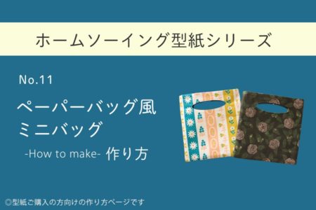 ペーパーバッグ風ミニバッグ2種の作り方【ホームソーイング型紙シリーズNo.011】