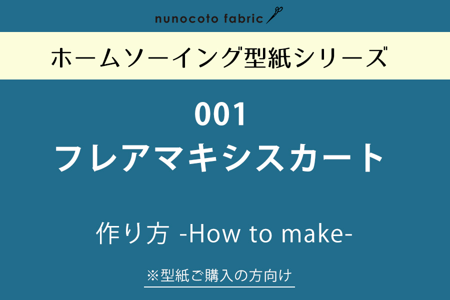 【ホームソーイング型紙シリーズ】No.001_フレアマキシスカート　作り方