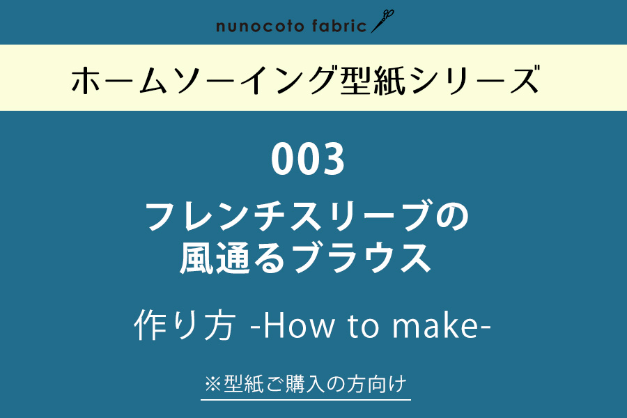 【ホームソーイング型紙シリーズ】No.003_フレンチスリーブの風通るブラウス　作り方