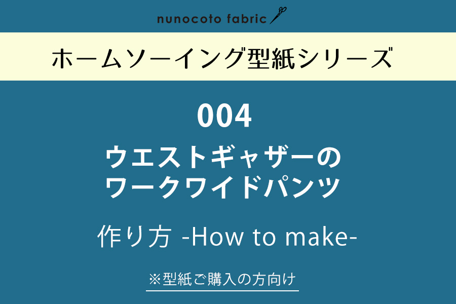 【ホームソーイング型紙シリーズ】No.004_ウエストギャザーのワークワイドパンツ　作り方