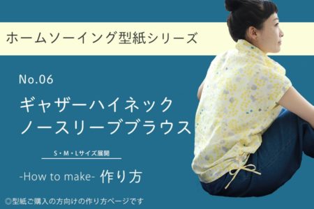 ギャザーハイネック ノースリーブブラウスの作り方【ホームソーイング型紙シリーズNo.006】