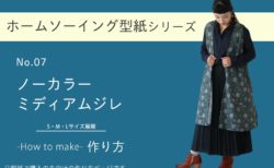 ノーカラーミディアムジレ（ベスト）の作り方【ホームソーイング型紙シリーズNo.007】