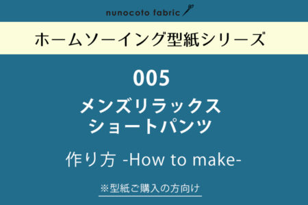 【ホームソーイング型紙シリーズ】No.005_メンズリラックスショートパンツ　作り方