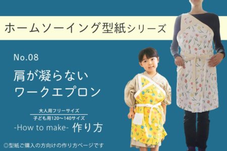 肩が凝らないワークエプロンの作り方【ホームソーイング型紙シリーズNo.008】