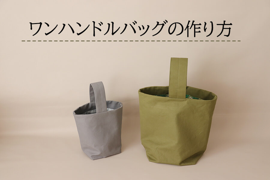 型紙不要】ハンドル太めのワンハンドルバッグ（大小サイズ） | nunocoto fabric