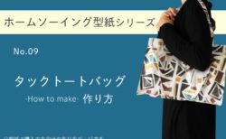 タックトートバッグの作り方【ホームソーイング型紙シリーズNo.009】