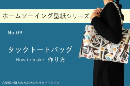 タックトートバッグの作り方【ホームソーイング型紙シリーズNo.009】