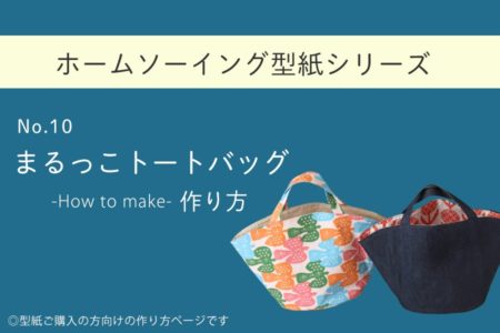 まるっこトートバッグの作り方【ホームソーイング型紙シリーズNo.010】